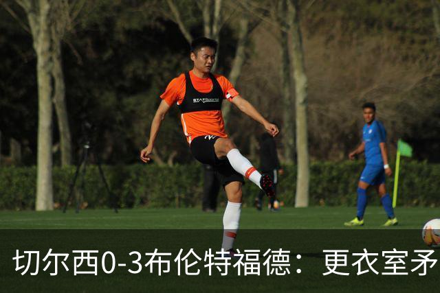 切尔西0-3布伦特福德：更衣室矛盾 结构性崩塌，阿隆索信任告急