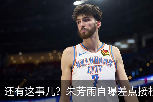 还有这事儿？朱芳雨自曝差点接杜锋的班当广东主帅，放狠话改写人生