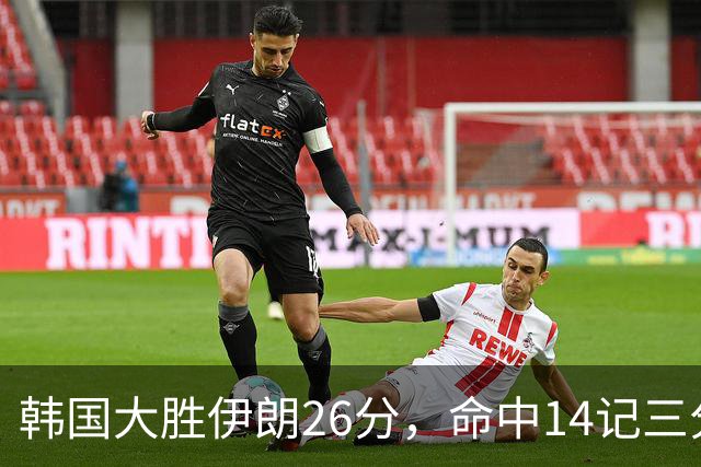 韩国大胜伊朗26分，命中14记三分！中国男篮教练组现场观战